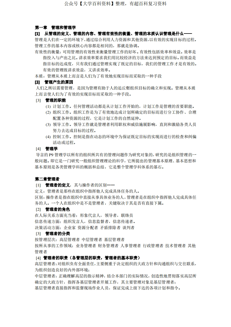 (完整版)邢以群管理学第四版总复习资料(每章重难点)