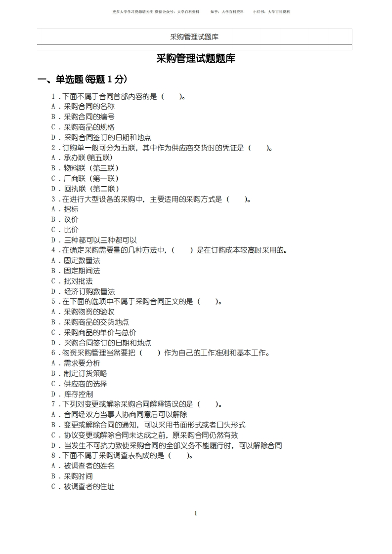 (完整版)采购管理题库(附答案)-学习资源网 - 分享优质学习资料