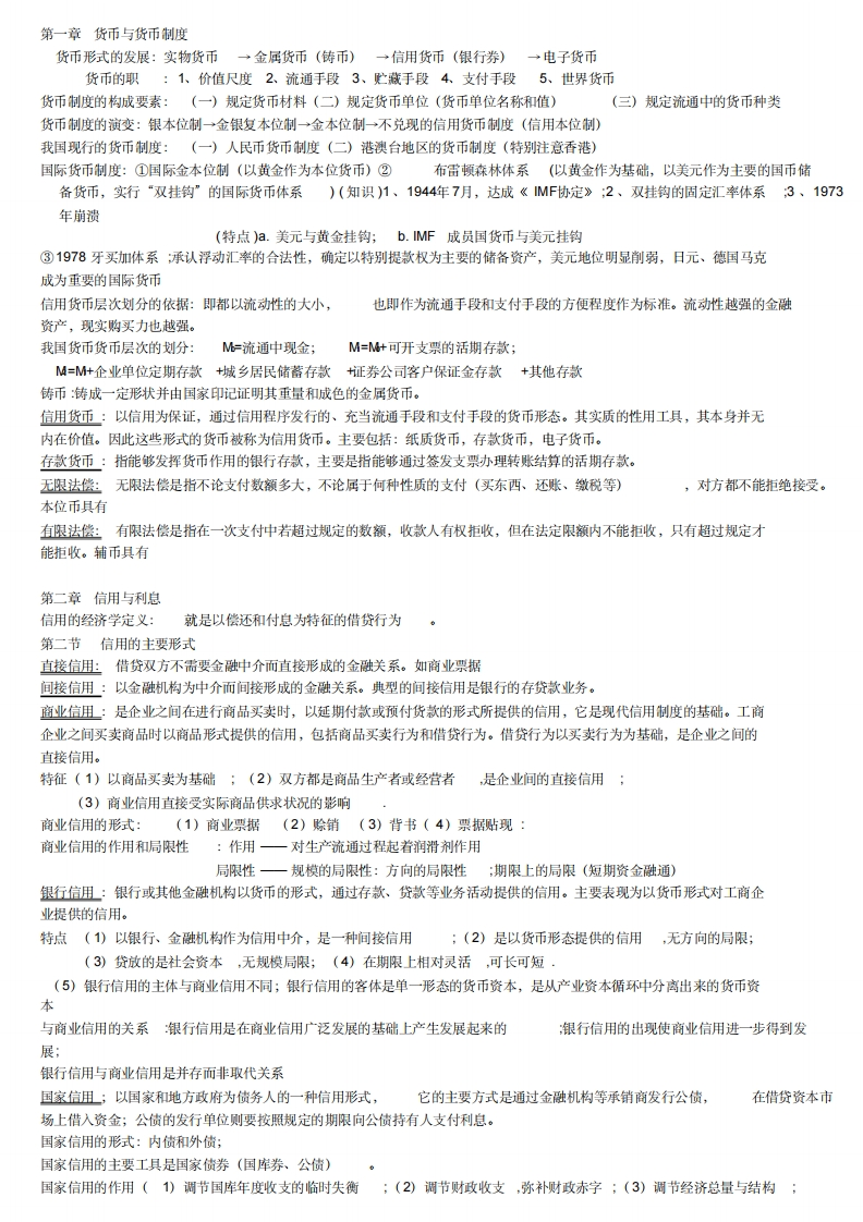 (完整版)金融学知识点总结
