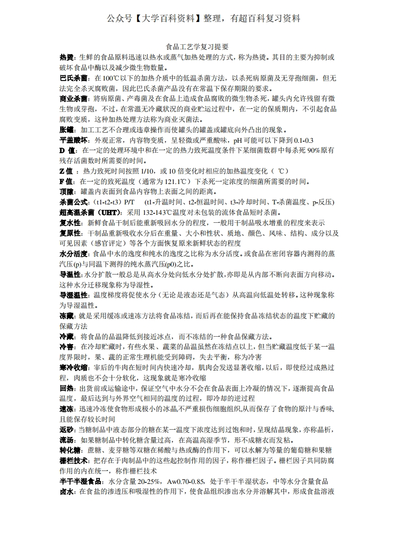 (完整版)食品工艺学复习重点