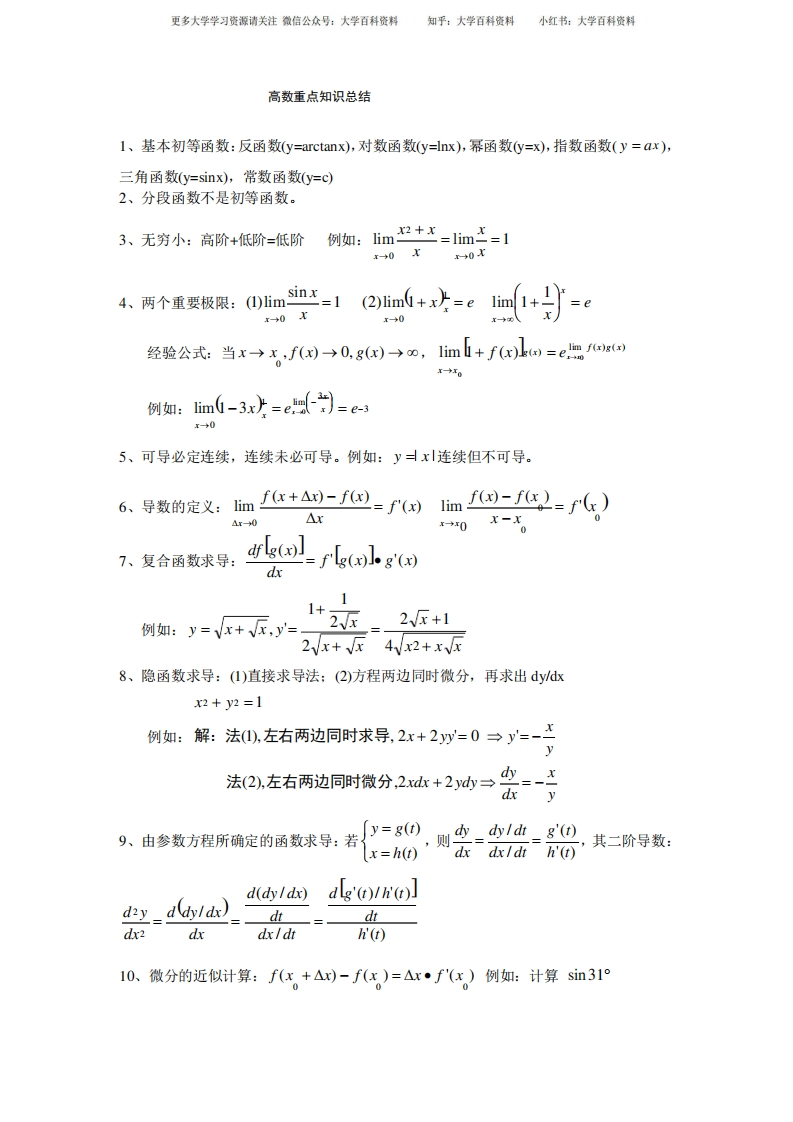 (完整版)高等数学知识点总结-学习资源网 - 分享优质学习资料