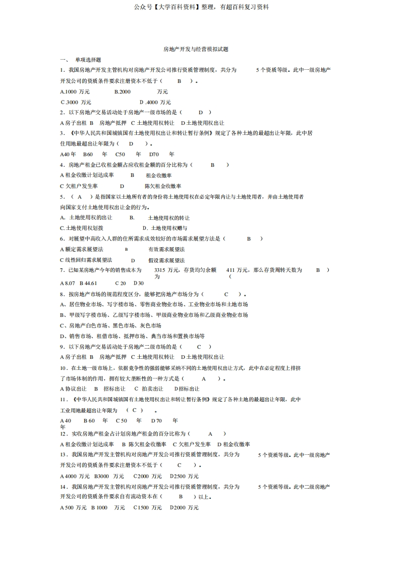 (房地产管理)房地产开发与经营试题