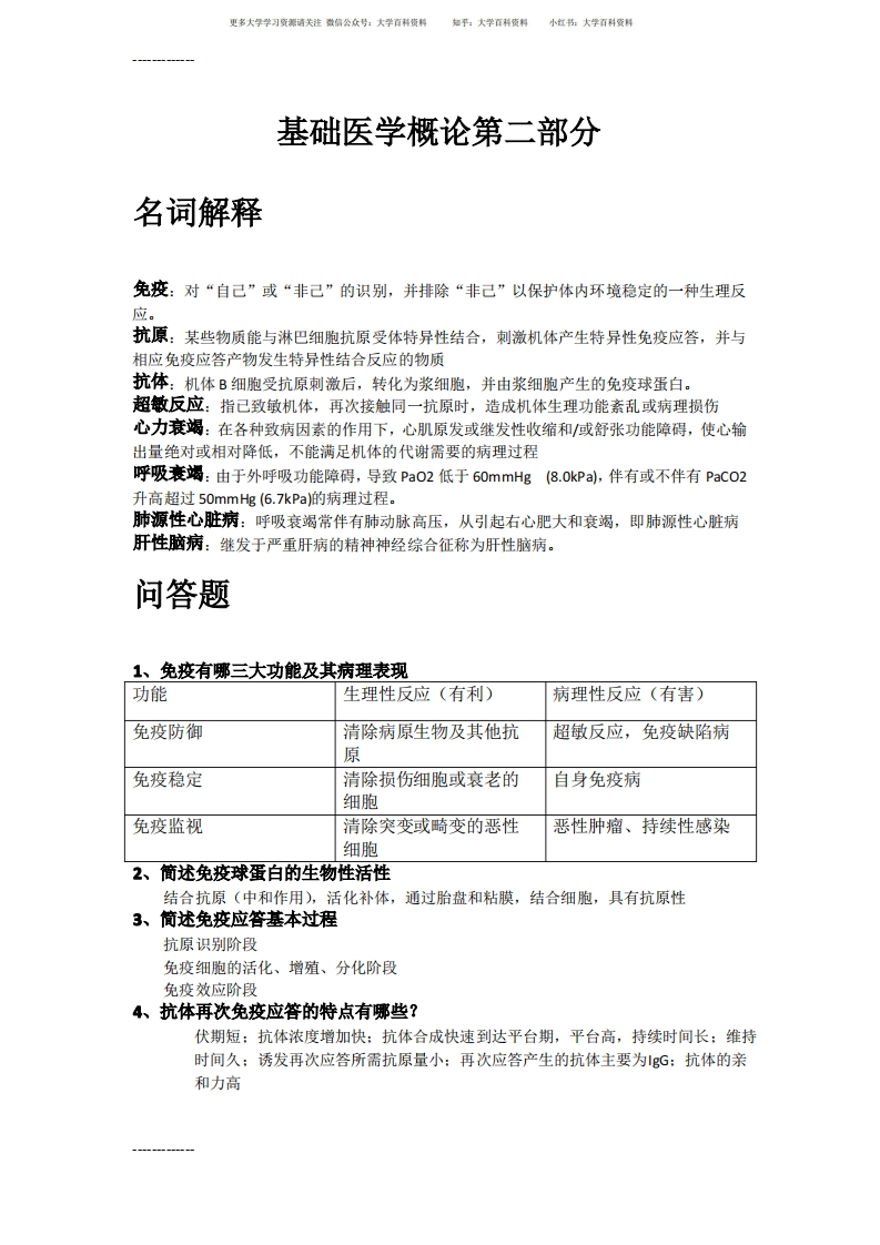 (整理)基础医学概论2