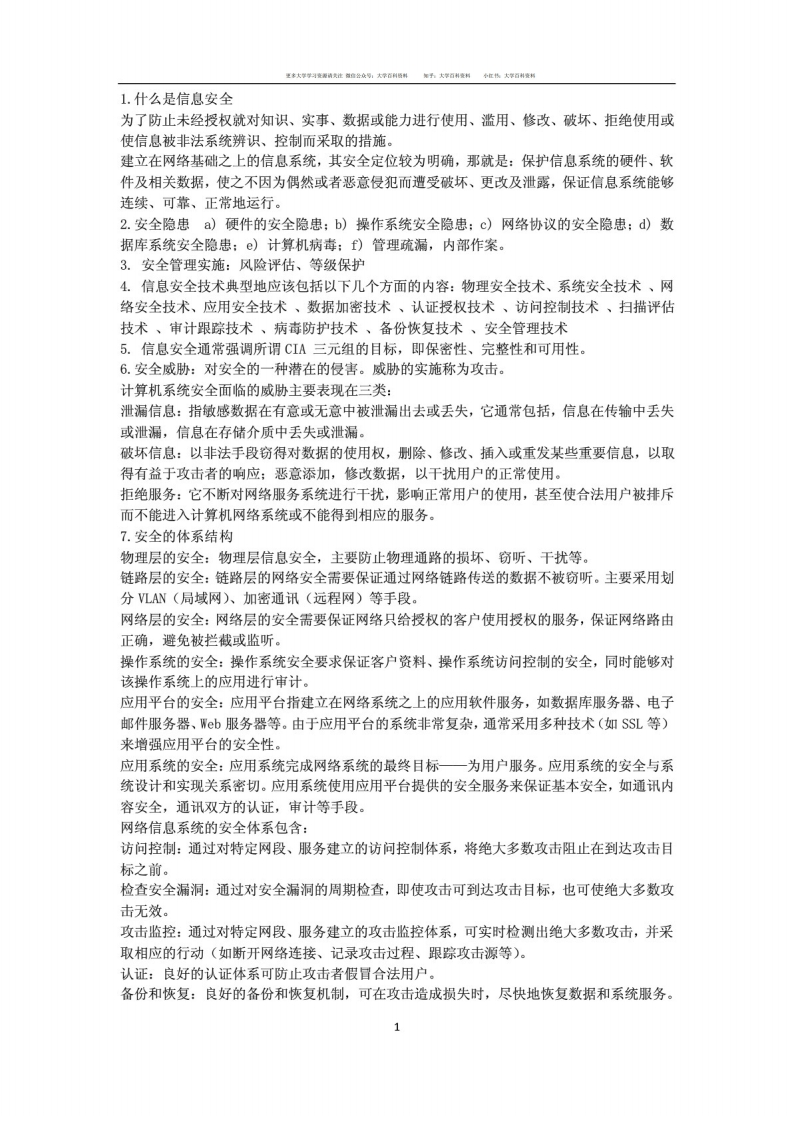 (最新)网络信息安全知识点汇总