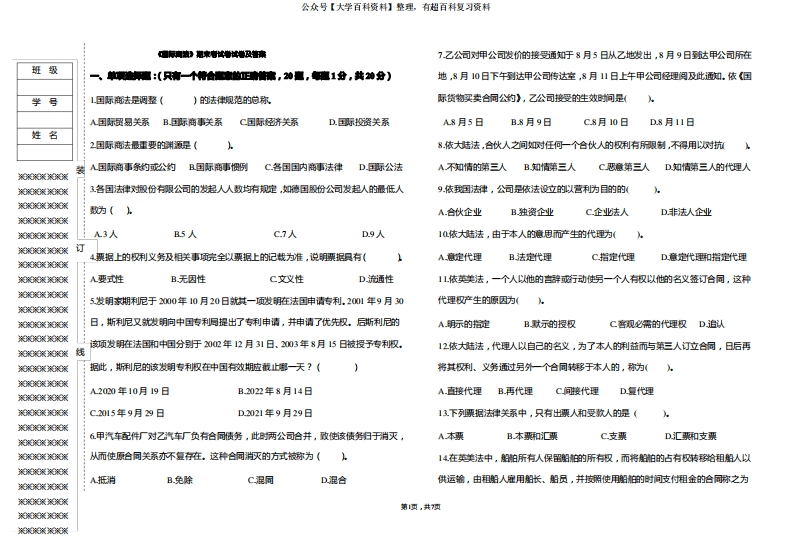 (本科)国际商法期末考试卷试卷及答案