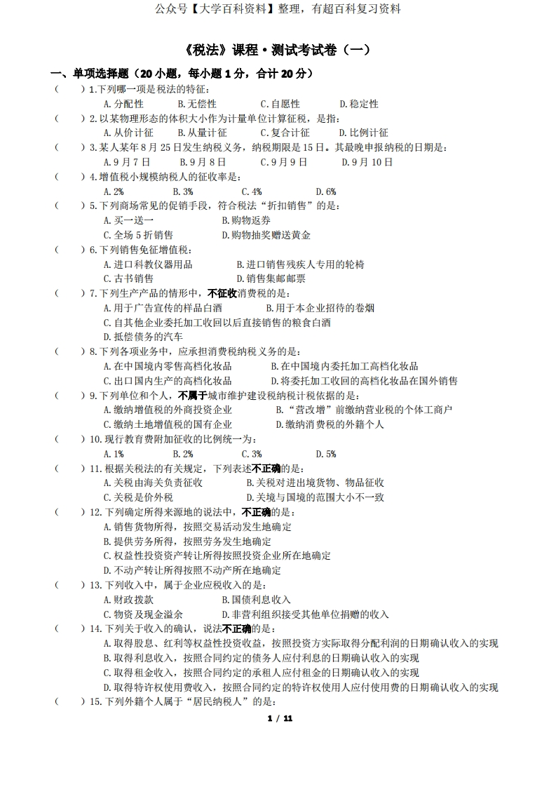 (本科)税法期末考试题及答案AB卷2套-学习资源网 - 学习助手专注分享优质学习资源