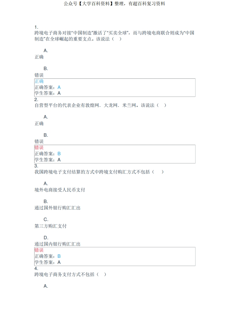 (电大中专题库)跨境电子商务理论与实务-学习资源网 - 分享优质学习资料