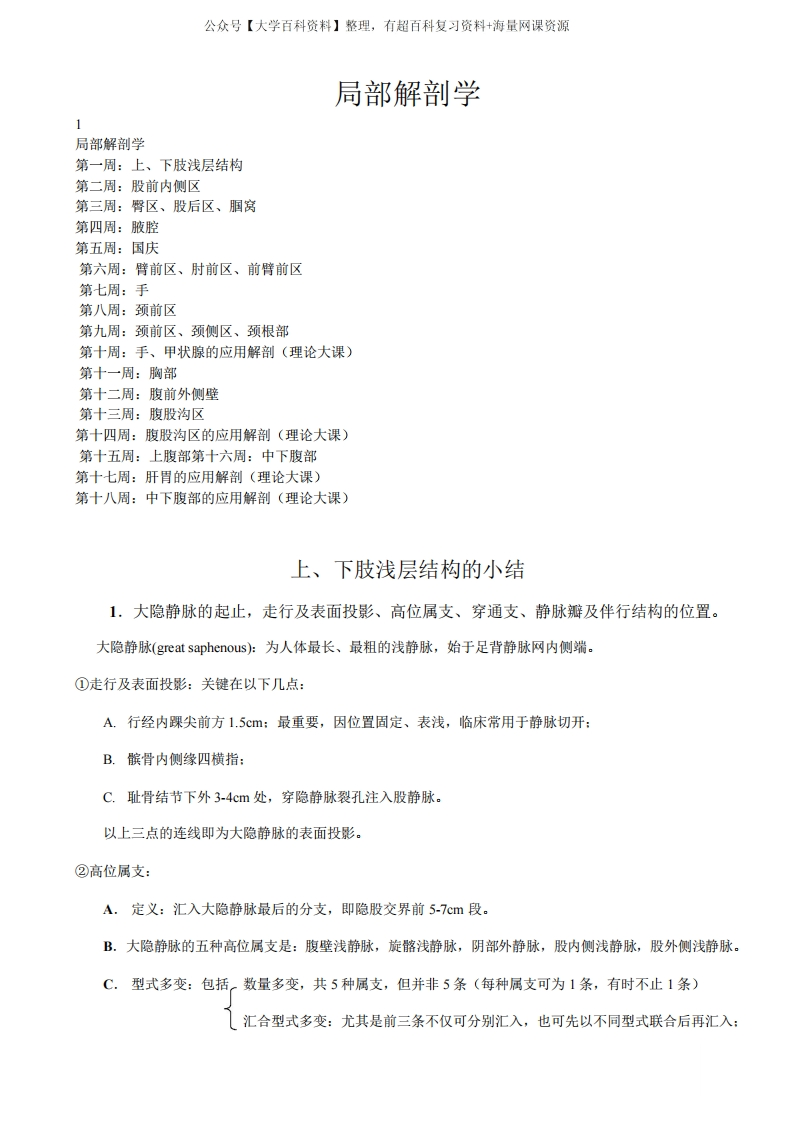 (非常实用)局部解剖学重点