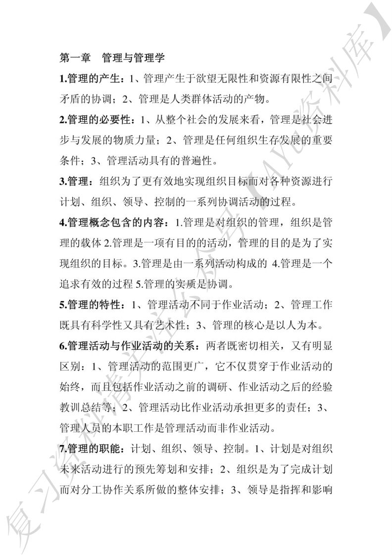 00054管理学原理知识点（全）-学习资源网 - 学习助手专注分享优质学习资源