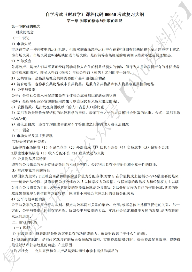 00060财政学知识点（全）-学习资源网 - 分享优质学习资料