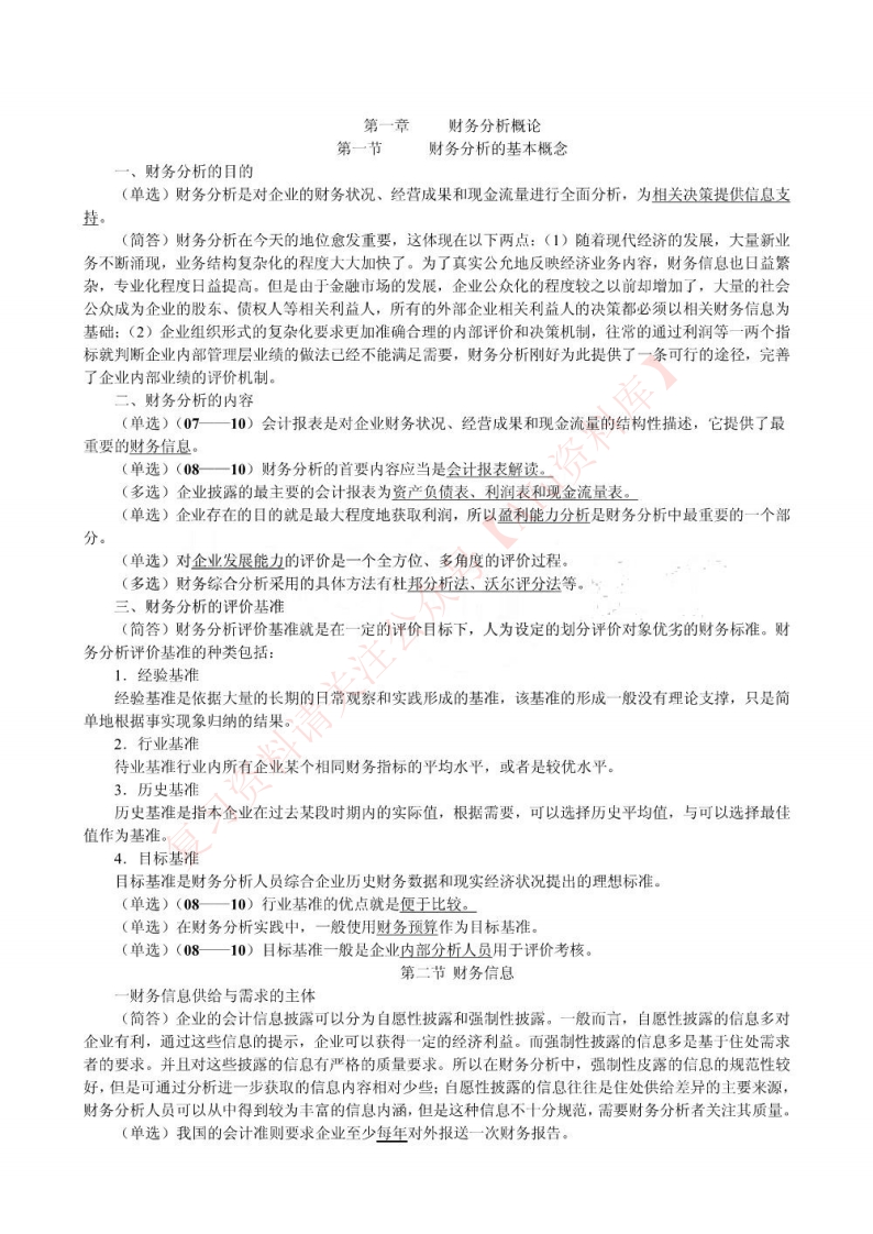 00161财务报表分析-学习资源网 - 分享优质学习资料