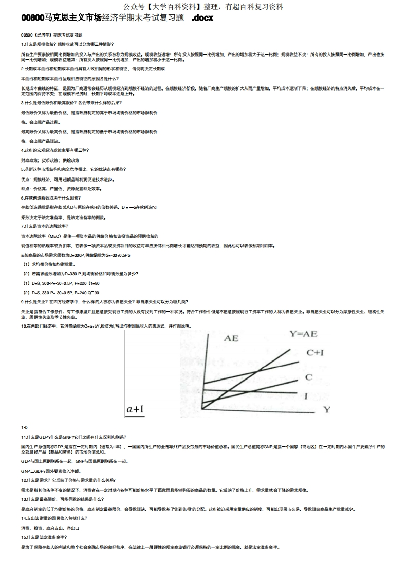 00800马克思主义市场经济学期末考试复习题.docx-学习资源网 - 分享优质学习资料