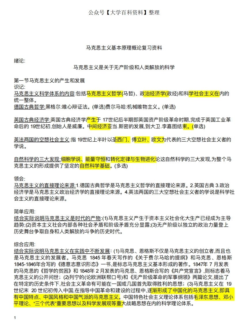 01-马克思主义基本原理概论复习全书重点总结(1)