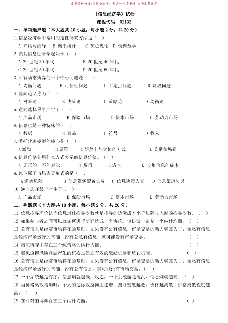 02132自考信息经济学-试卷及答案本科