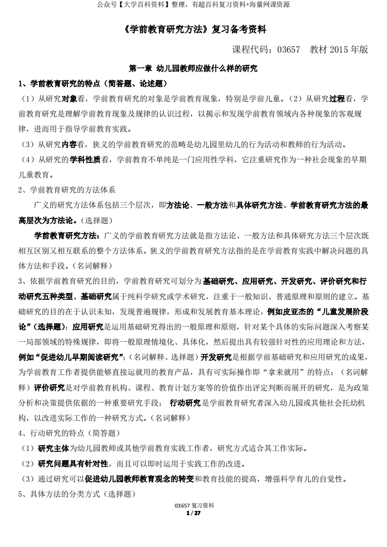 03657学前教育研究方法考试重点梳理