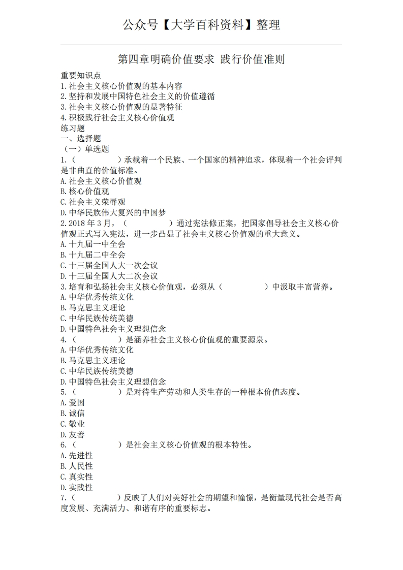 04-第四章明确价值要求践行价值准则