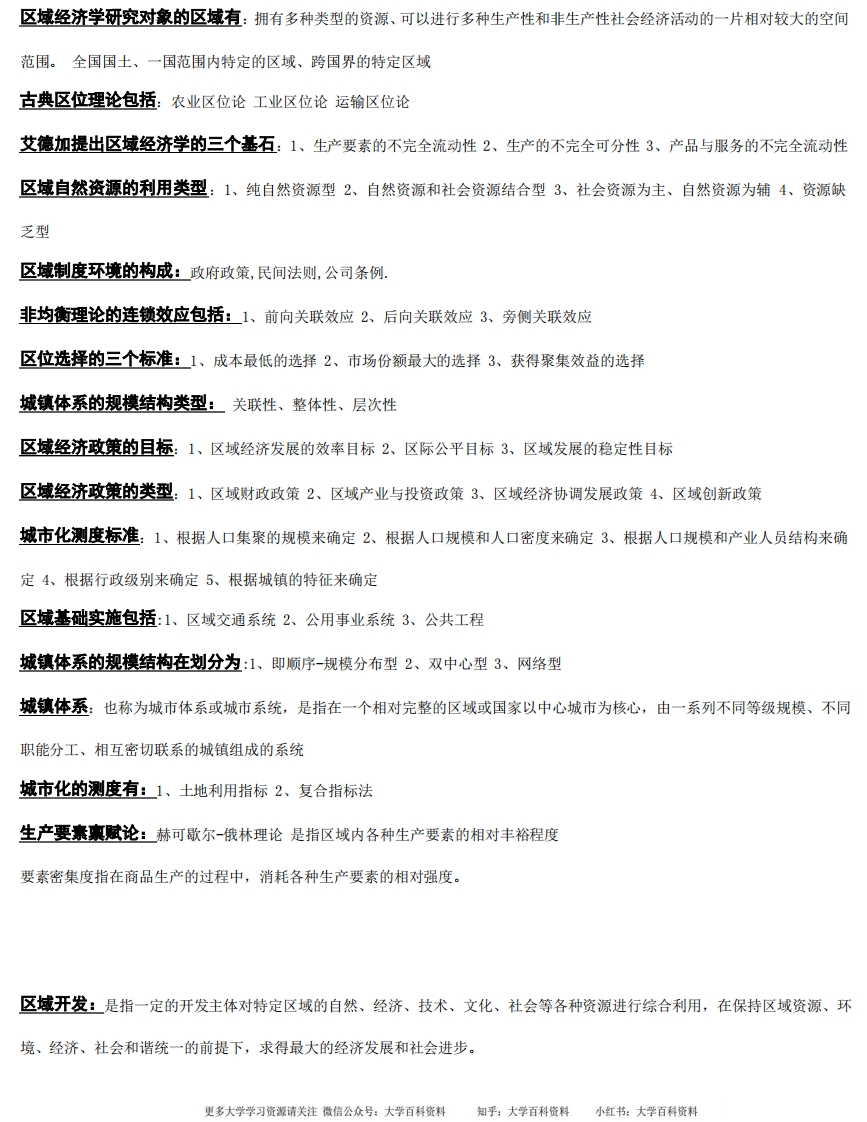 0区域经济学习题马工程