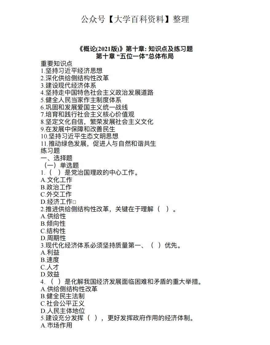 10-《概论(2021版)》第十章知识点及练习题-学习资源网 - 分享优质学习资料