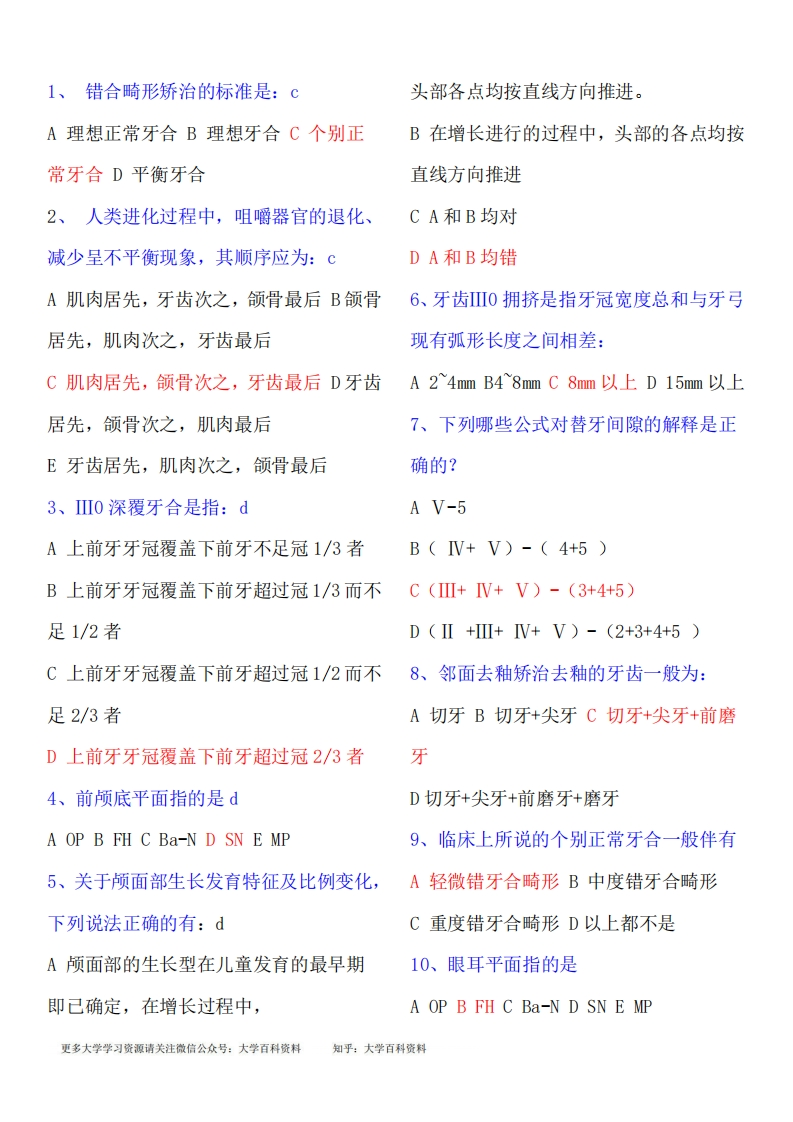 100个口腔正畸测试题及答案