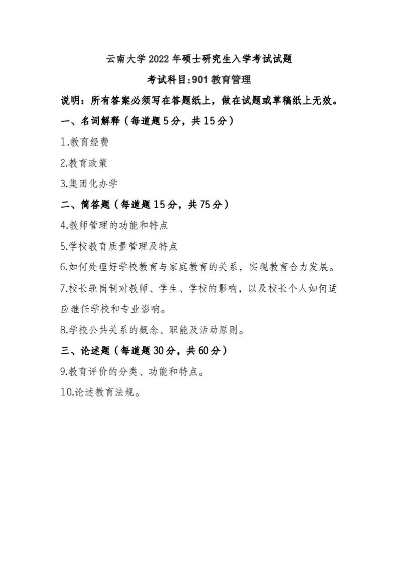 10、云南大学901教育管理考研真题-学习资源网 - 分享优质学习资料