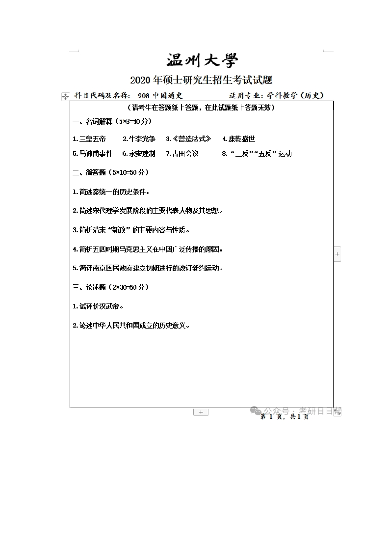 10、温州大学902中国通史考研真题-学习资源网 - 分享优质学习资料
