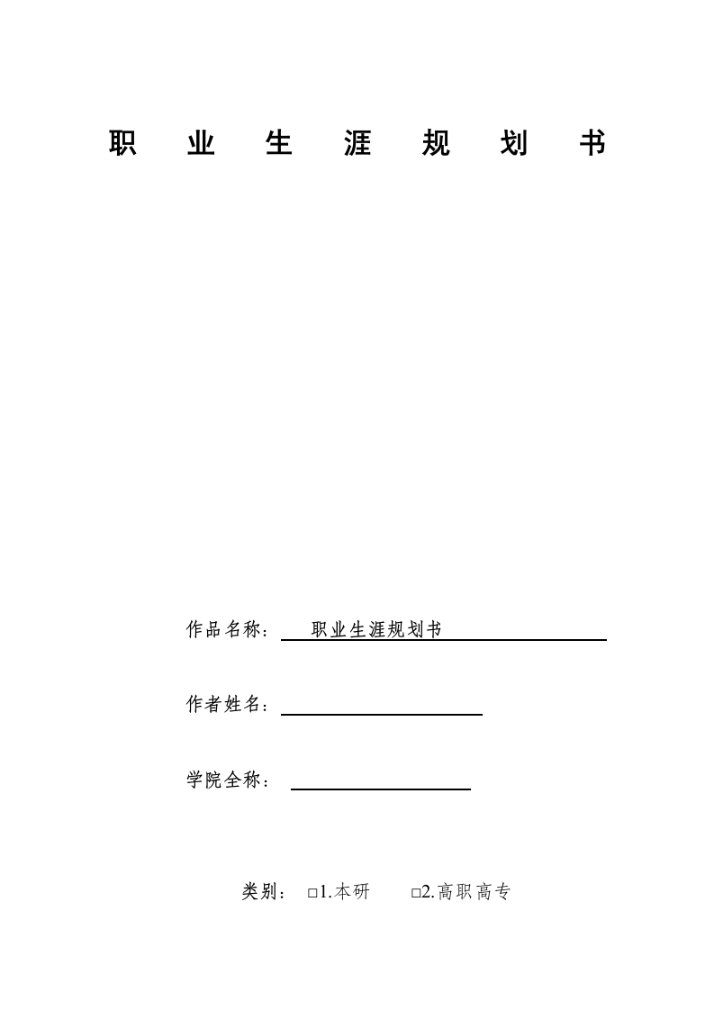 10页1800字临床医学职业生涯规划书