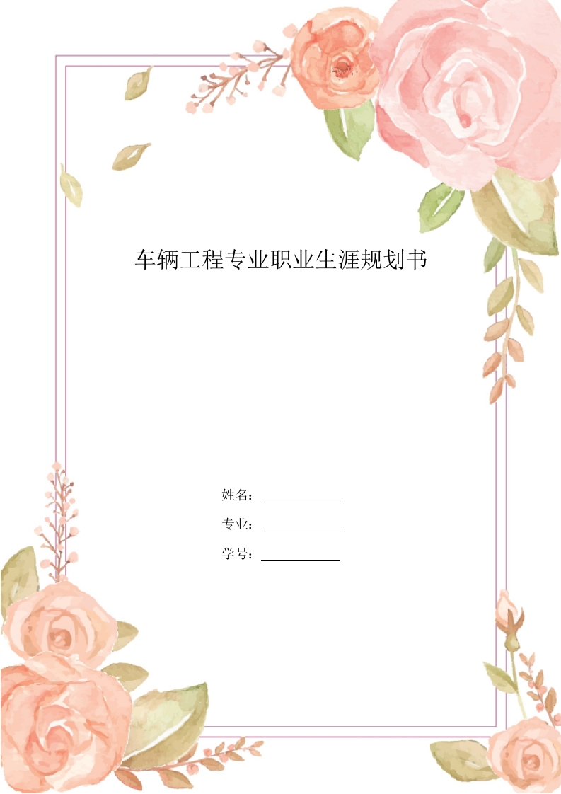 10页2500字车辆工程专业职业生涯规划书