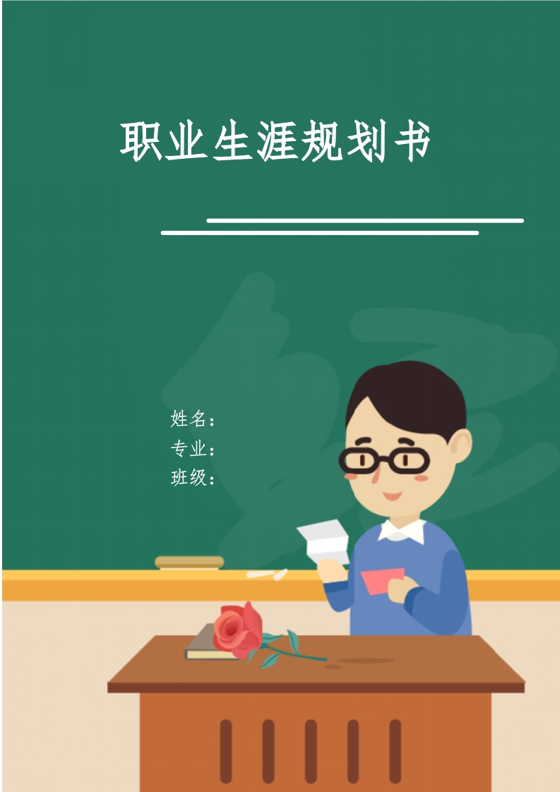 10页2800字学前教育职业生涯规划书-学习资源网 - 分享优质学习资料