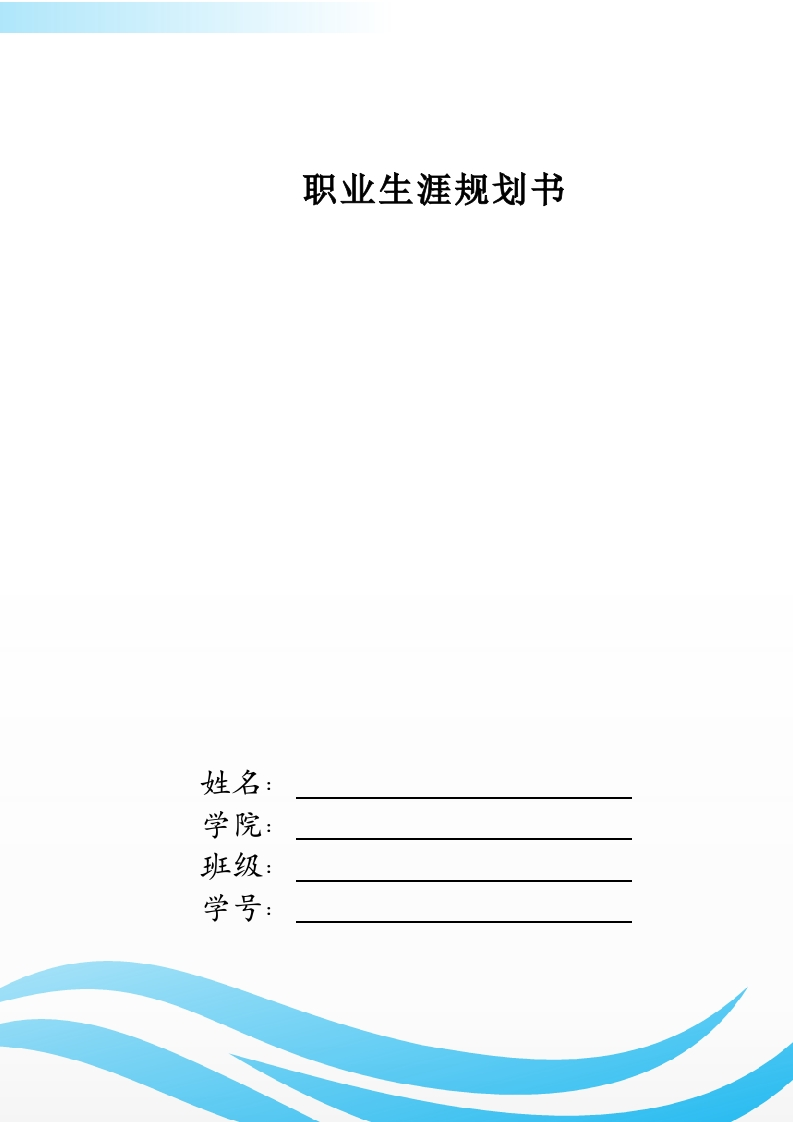 10页2800字越南语职业生涯规划书-学习资源网 - 分享优质学习资料
