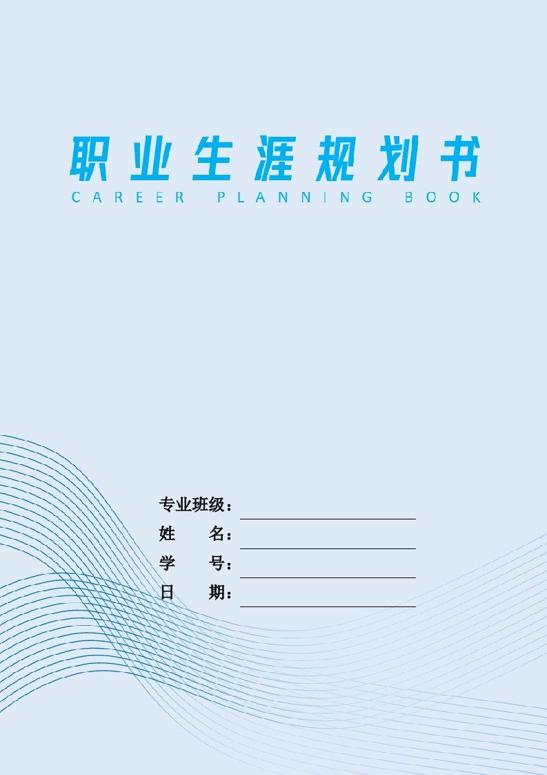 10页2900字复合材料智能制造技术职业生涯规划书-学习资源网 - 分享优质学习资料