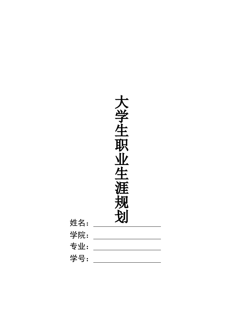 10页2900字戏剧影视文学职业生涯规划书