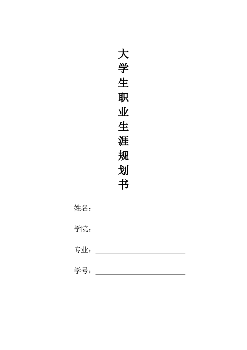 10页2900字汉语言文学职业生涯规划书-学习资源网 - 分享优质学习资料