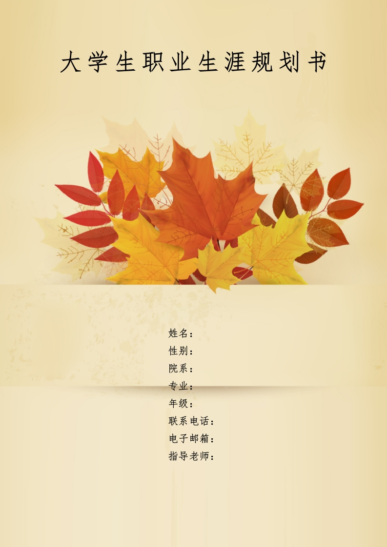 10页2900字物流工程职业生涯规划书-学习资源网 - 分享优质学习资料