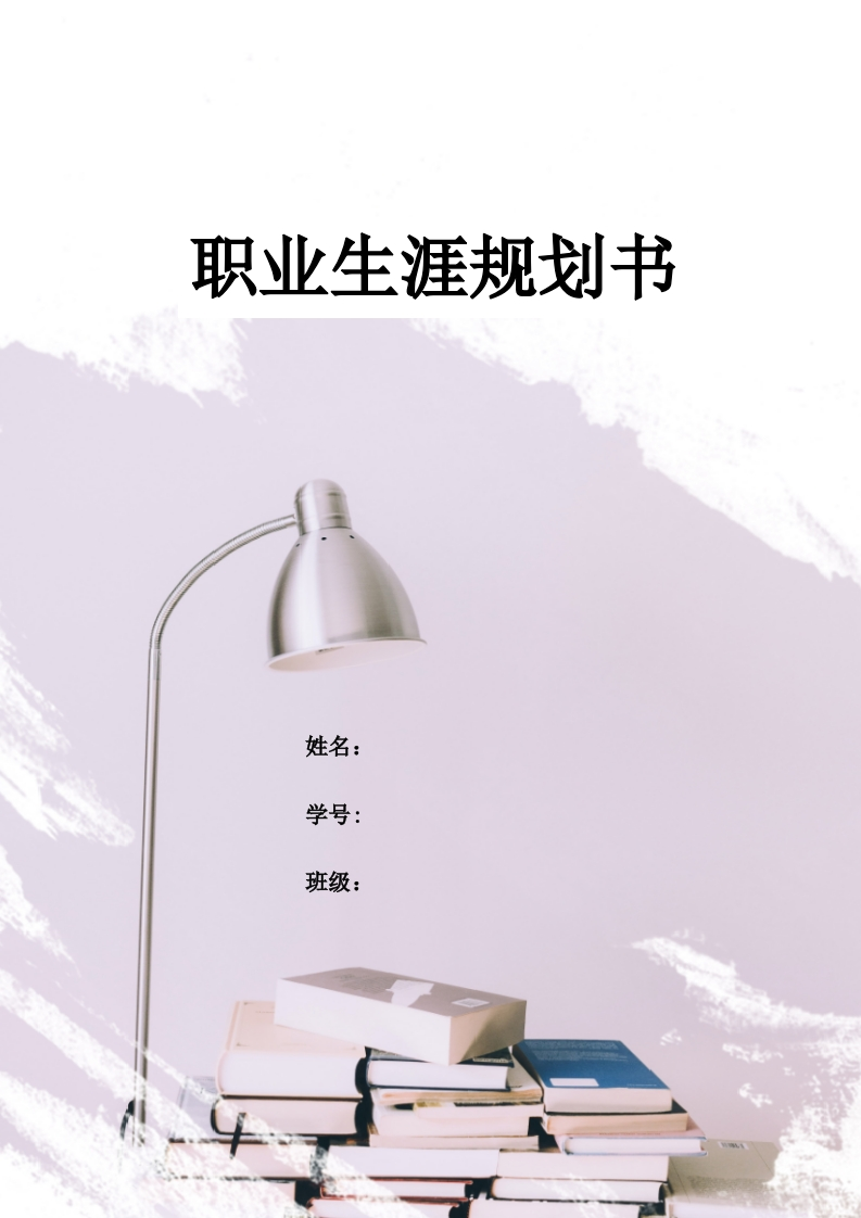 10页2900字艺术史论职业生涯规划书