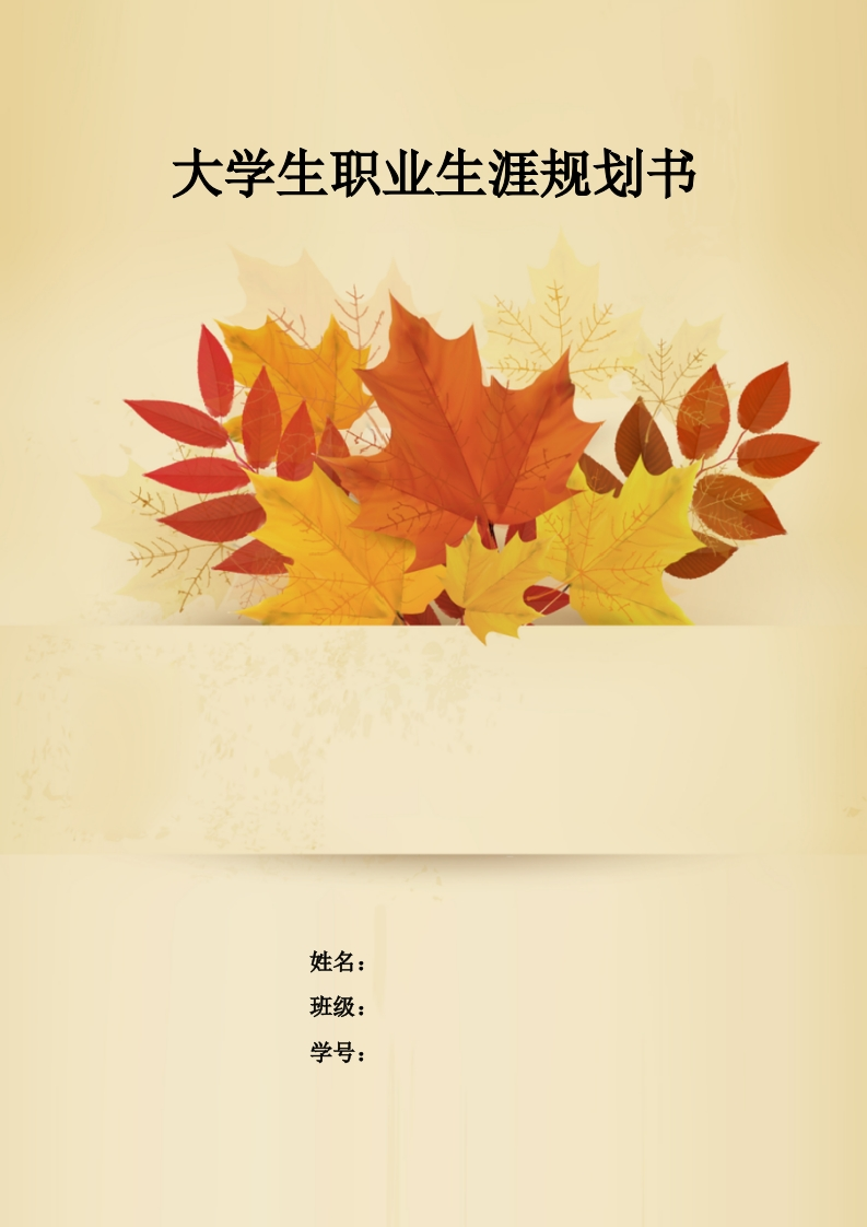 10页3000字工程造价职业生涯规划书-学习资源网 - 分享优质学习资料