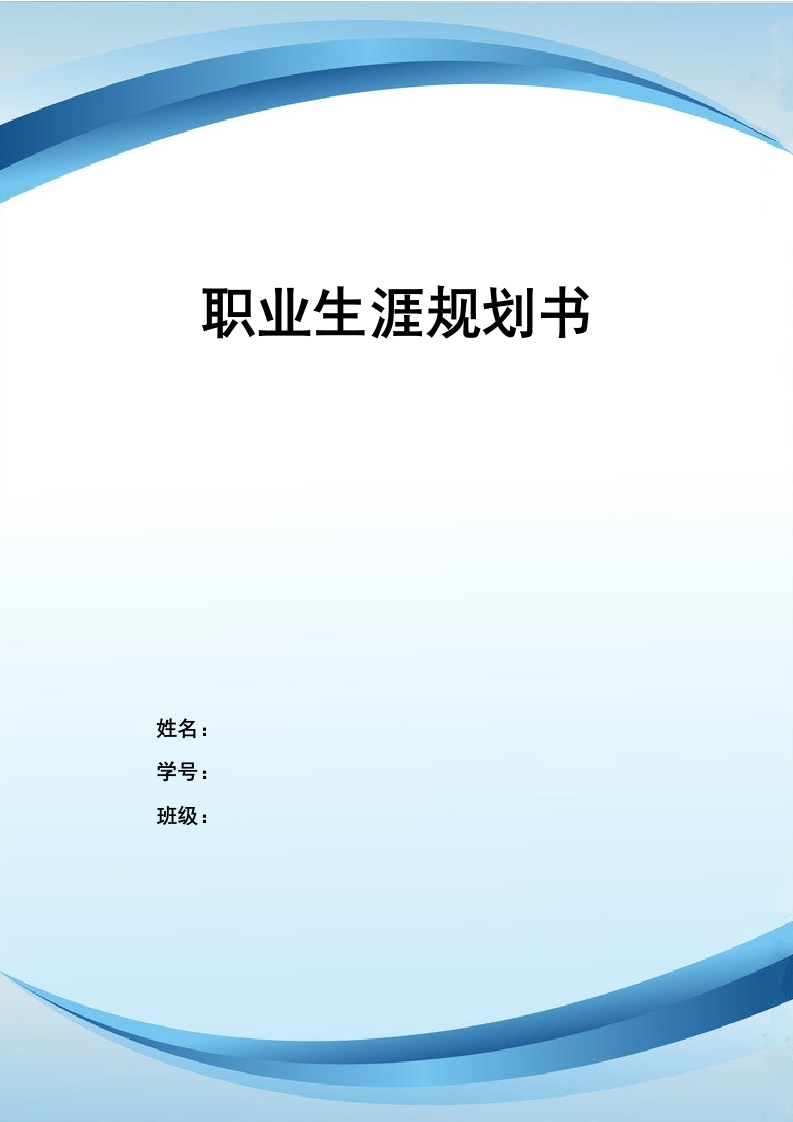 10页3100字人力资源管理职业生涯规划书