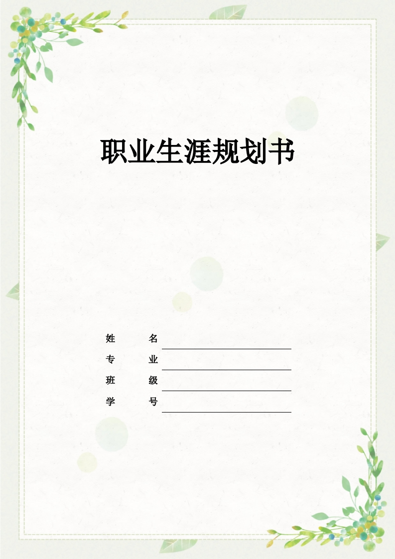 10页3100字工商企业管理职业生涯规划书