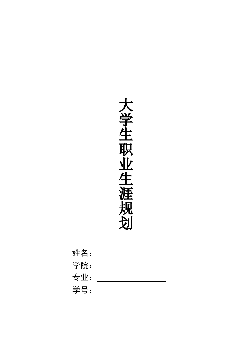 10页3100字戏剧影视文学职业生涯规划书-学习资源网 - 分享优质学习资料