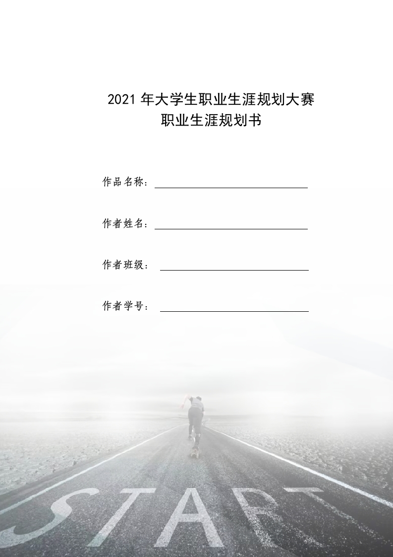 10页3100字护理学职业生涯规划书