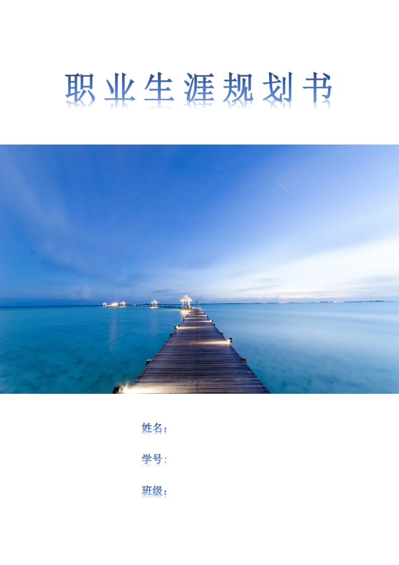 10页3100字旅游管理职业生涯规划书-学习资源网 - 分享优质学习资料