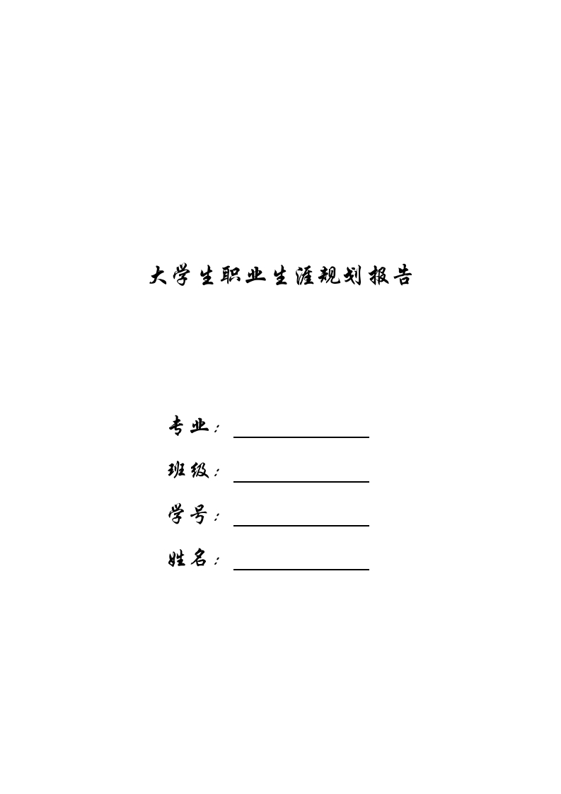 10页3200字工商管理职业生涯规划书