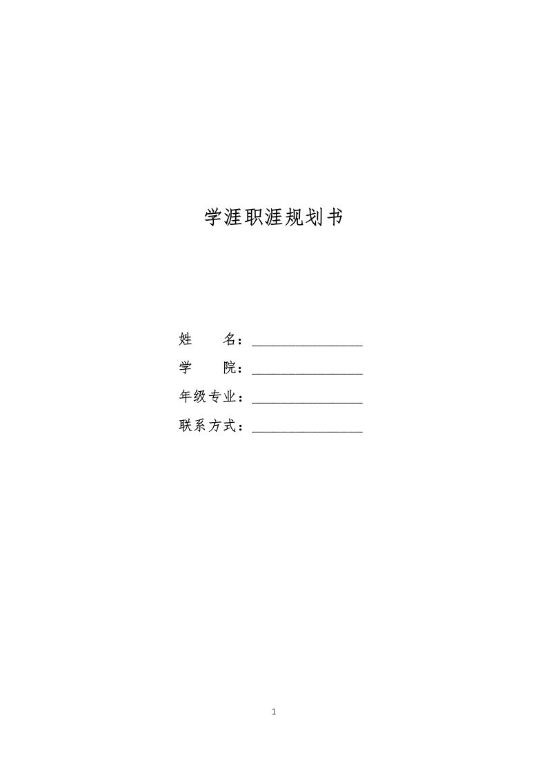 10页3200字酒店管理与数字化运营职业生涯规划书-学习资源网 - 分享优质学习资料