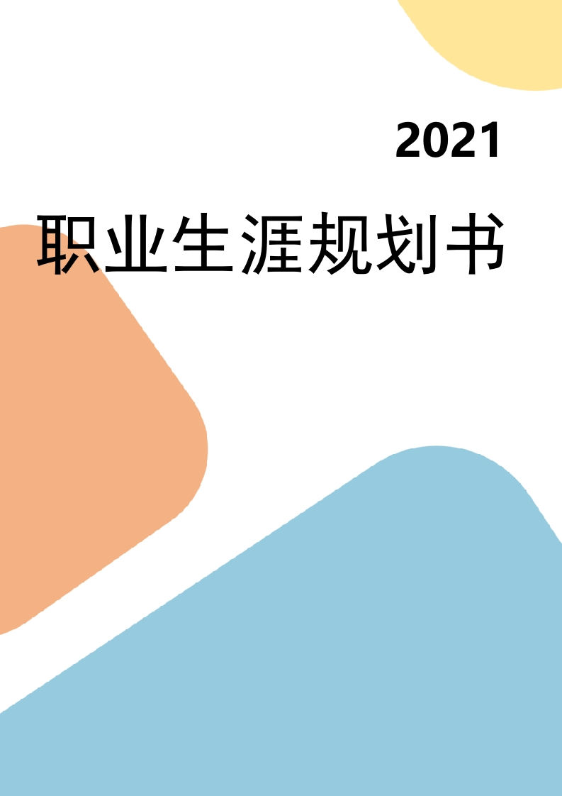 10页3300字市场营销职业生涯规划书