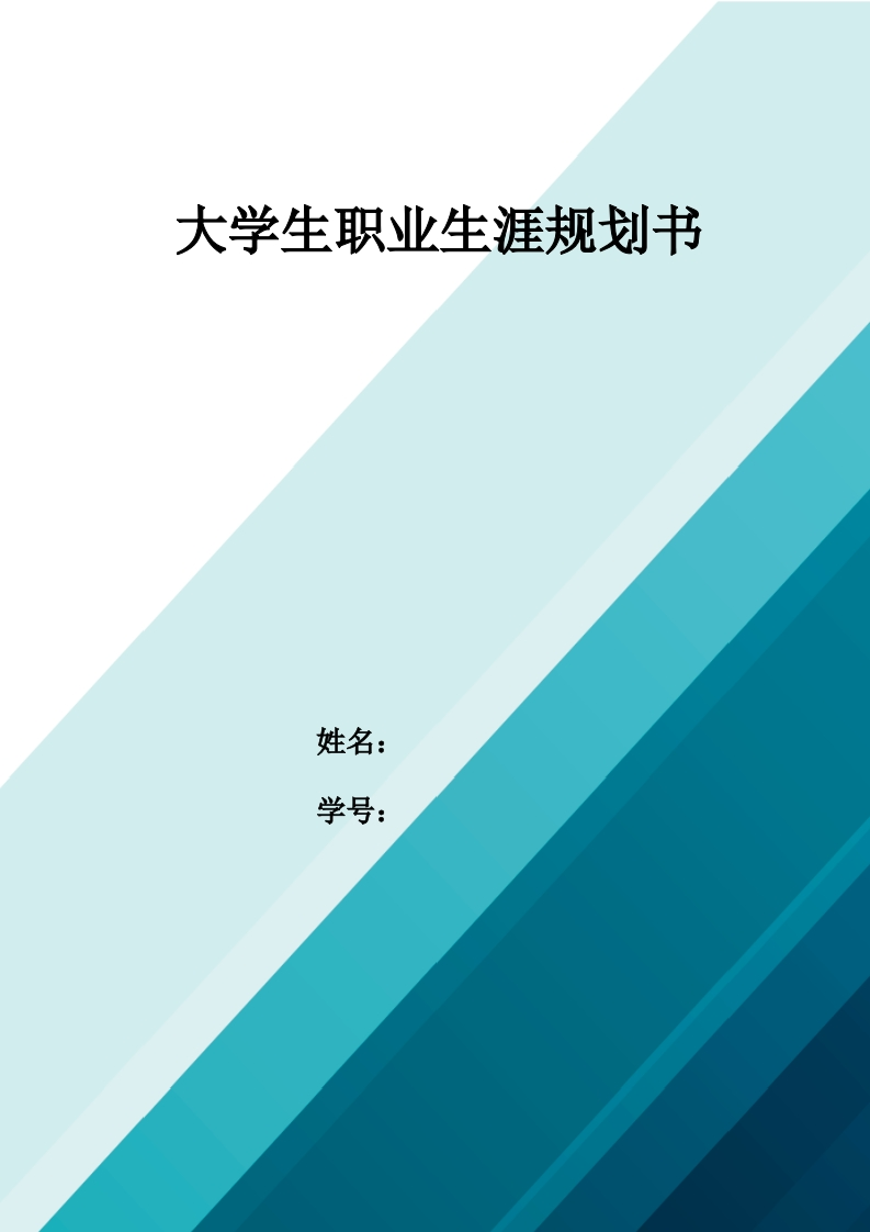 10页3300字机械制造及自动化职业生涯规划书-学习资源网 - 分享优质学习资料