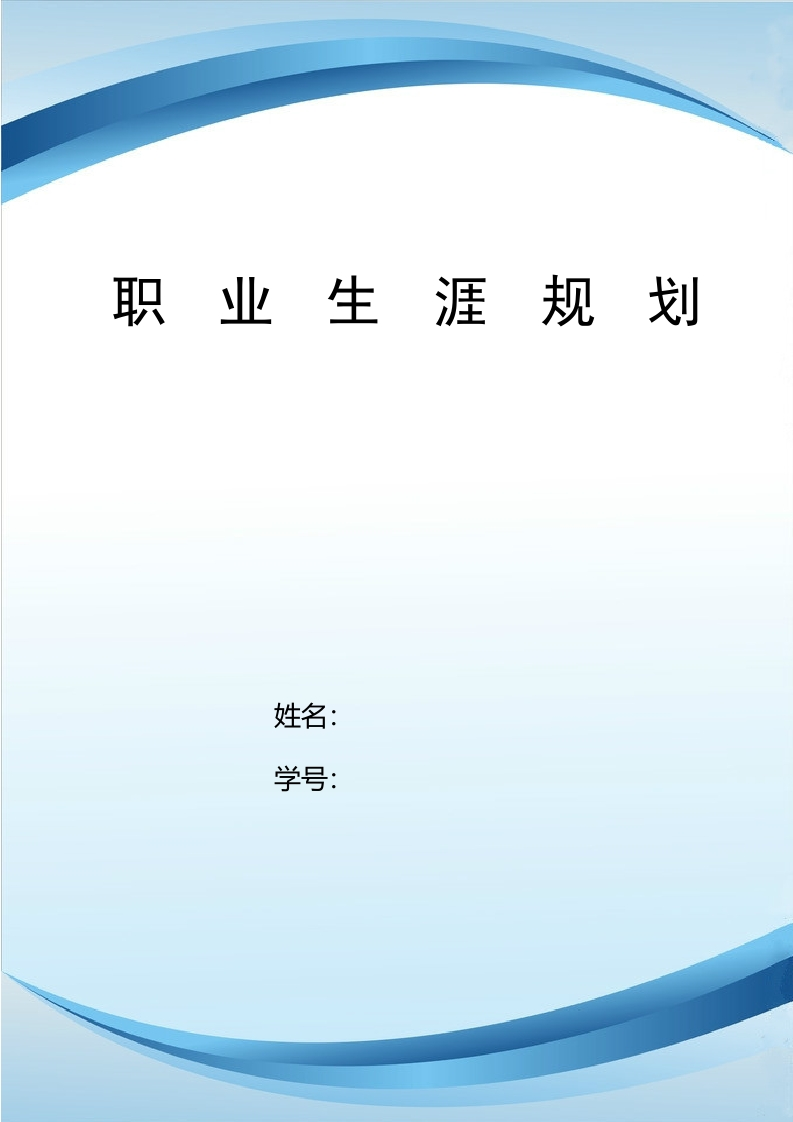 10页3300字生物科学技术职业生涯规划书-学习资源网 - 分享优质学习资料
