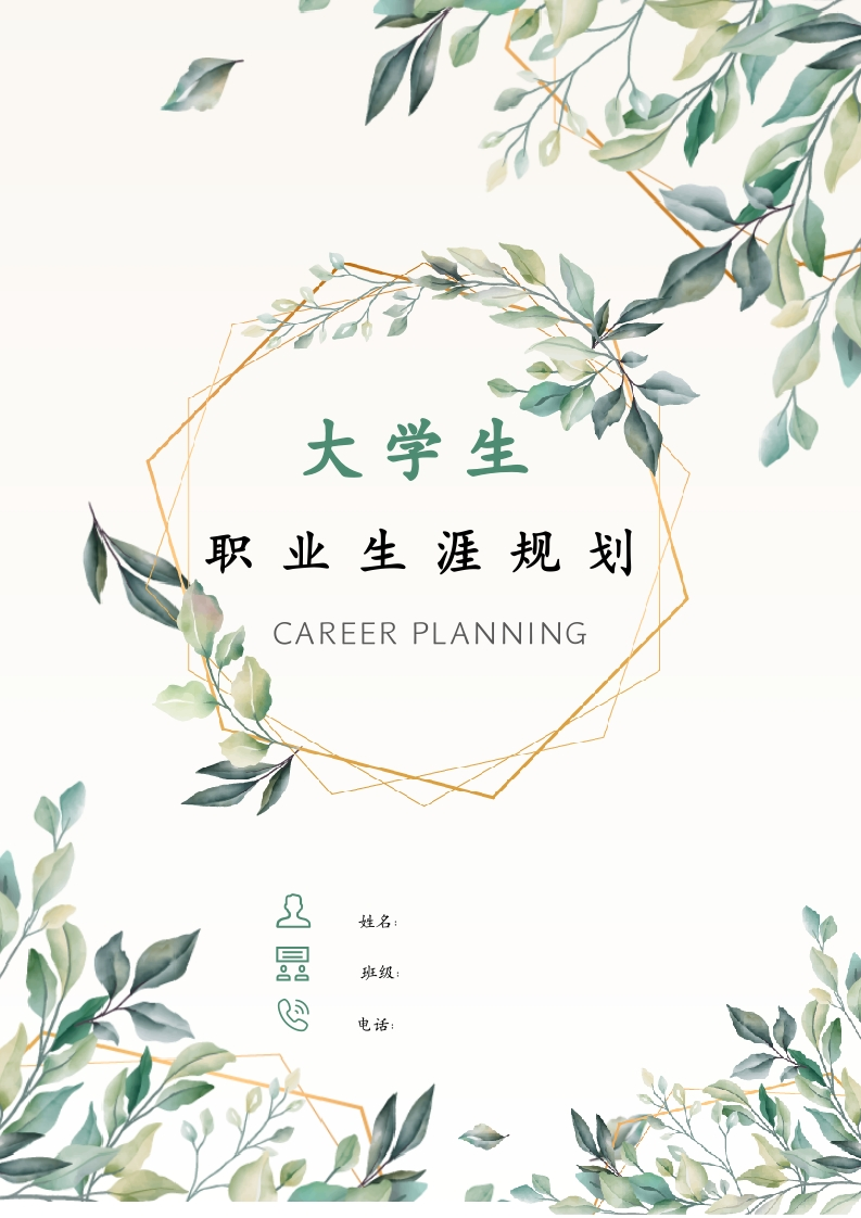 10页3300字药学职业生涯规划书-学习资源网 - 分享优质学习资料