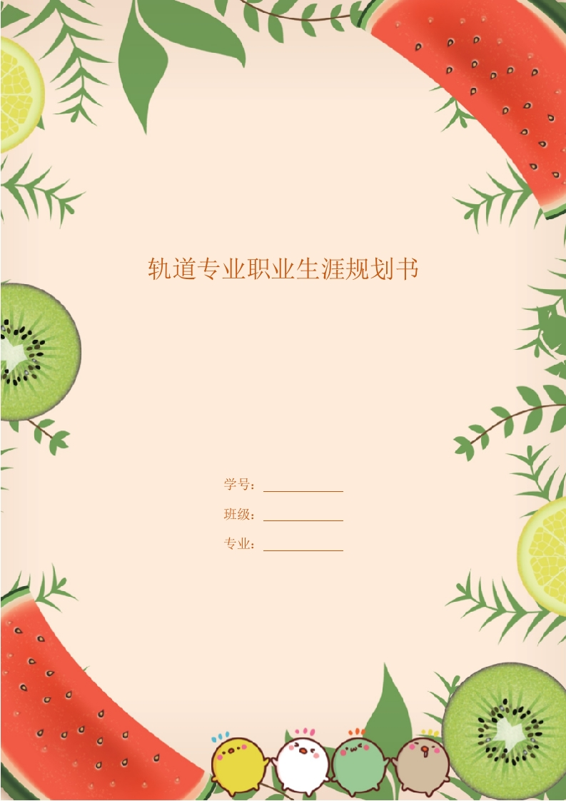 10页3300字轨道交通专业职业生涯规划书