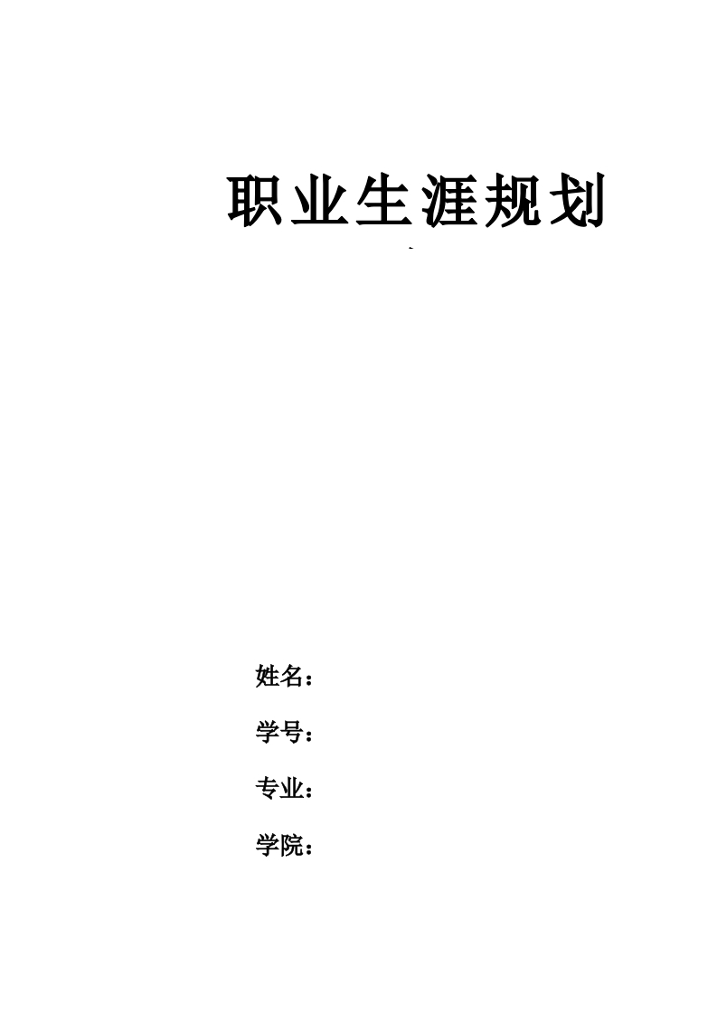 10页3400字人工智能学院职业生涯规划书-学习资源网 - 分享优质学习资料