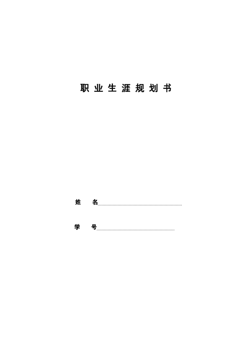 10页3400字国际贸易职业生涯规划书