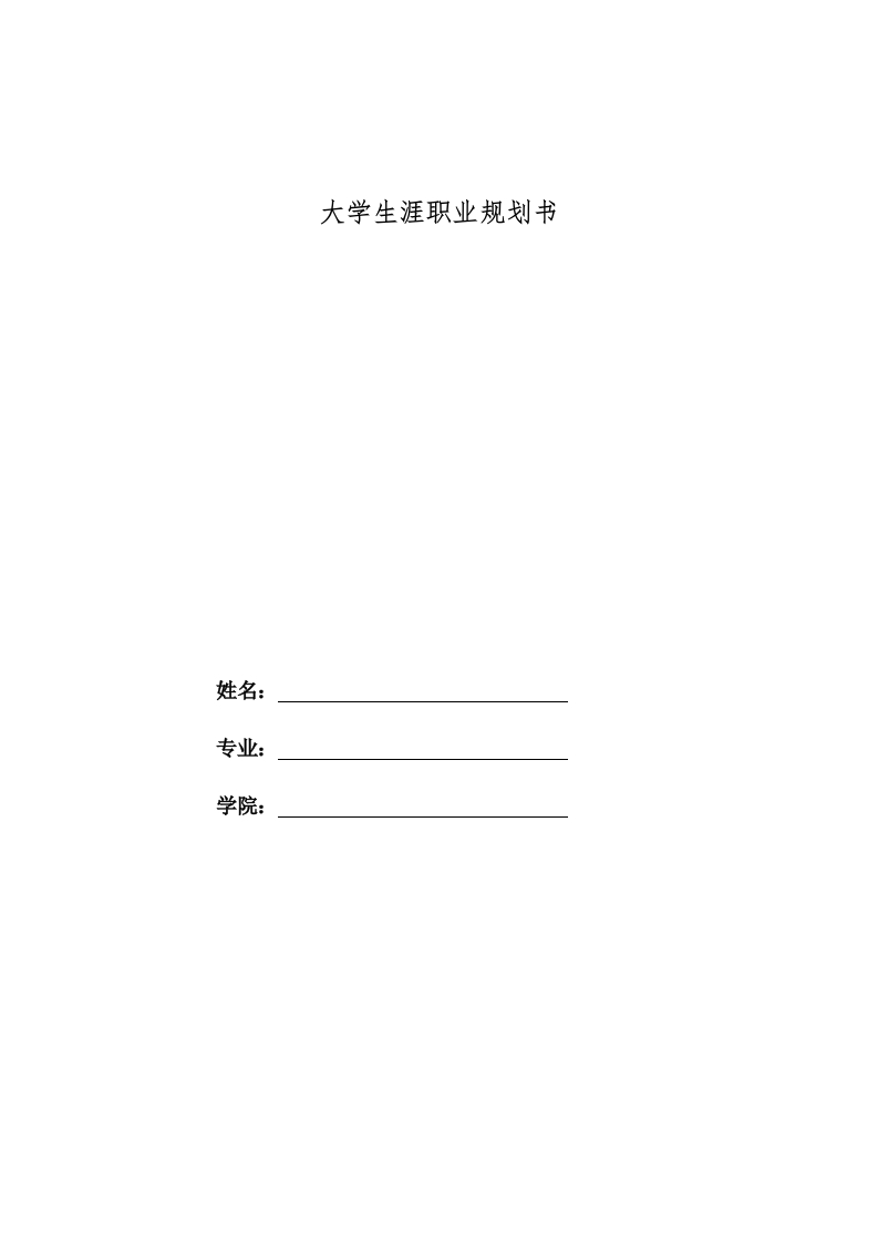 10页3400字空中乘务职业生涯规划书